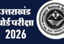 Uttarakhand Board Exam: 21 फरवरी से 20 मार्च तक होंगी 10th-12th की परीक्षाएं